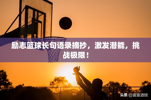 勵志籃球長句語錄摘抄，激發(fā)潛能，挑戰(zhàn)極限！