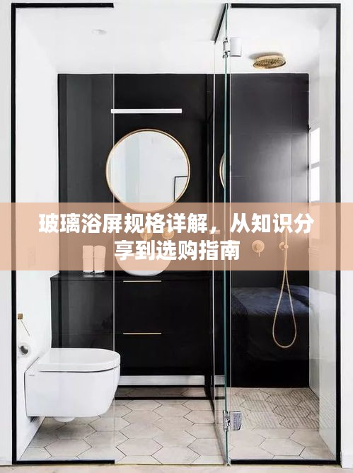 玻璃浴屏規(guī)格詳解，從知識(shí)分享到選購指南