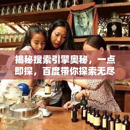 揭秘搜索引擎奧秘，一點(diǎn)即探，百度帶你探索無盡知識寶藏