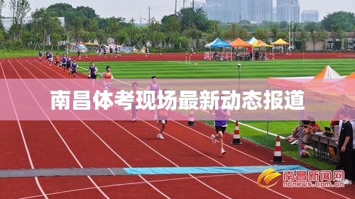 南昌體考現(xiàn)場(chǎng)最新動(dòng)態(tài)報(bào)道