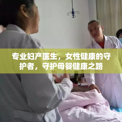 專業(yè)婦產(chǎn)醫(yī)生，女性健康的守護者，守護母嬰健康之路