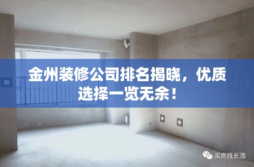 金州裝修公司排名揭曉，優(yōu)質選擇一覽無余！