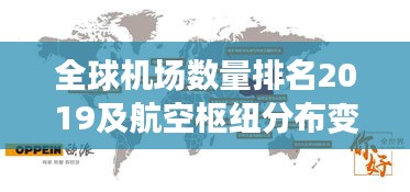 全球機場數(shù)量排名2019及航空樞紐分布變遷揭秘