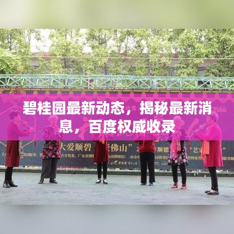 碧桂園最新動態(tài)，揭秘最新消息，百度權(quán)威收錄