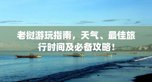 老撾游玩指南，天氣、最佳旅行時(shí)間及必備攻略！