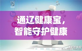 通遼健康寶，智能守護(hù)健康的得力伙伴
