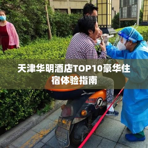 天津華明酒店TOP10豪華住宿體驗指南