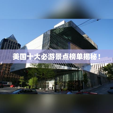 美國十大必游景點(diǎn)榜單揭秘！