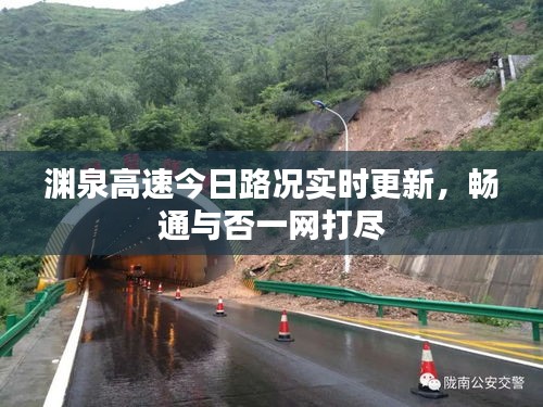 淵泉高速今日路況實時更新，暢通與否一網(wǎng)打盡