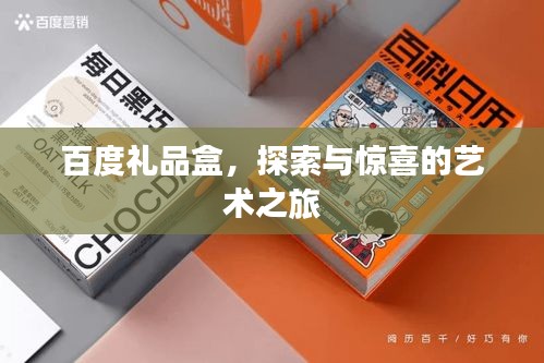 百度禮品盒，探索與驚喜的藝術(shù)之旅