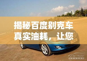 揭秘百度別克車真實(shí)油耗，讓您購車不踩坑！