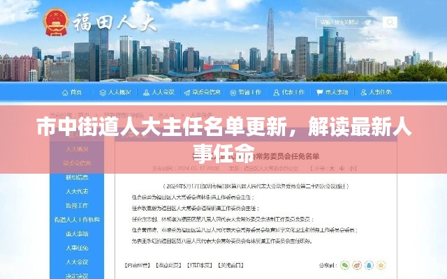 市中街道人大主任名單更新，解讀最新人事任命