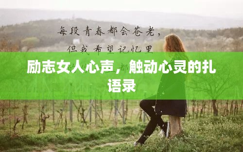 勵志女人心聲，觸動心靈的扎語錄