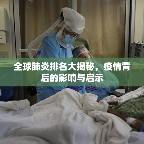 全球肺炎排名大揭秘，疫情背后的影響與啟示