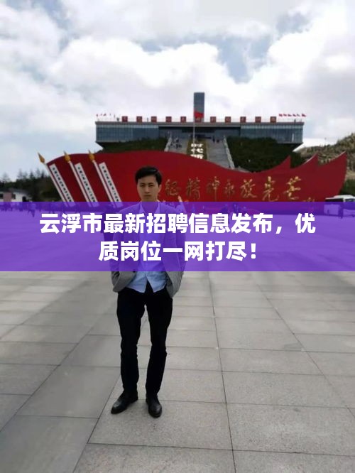 云浮市最新招聘信息發(fā)布，優(yōu)質(zhì)崗位一網(wǎng)打盡！