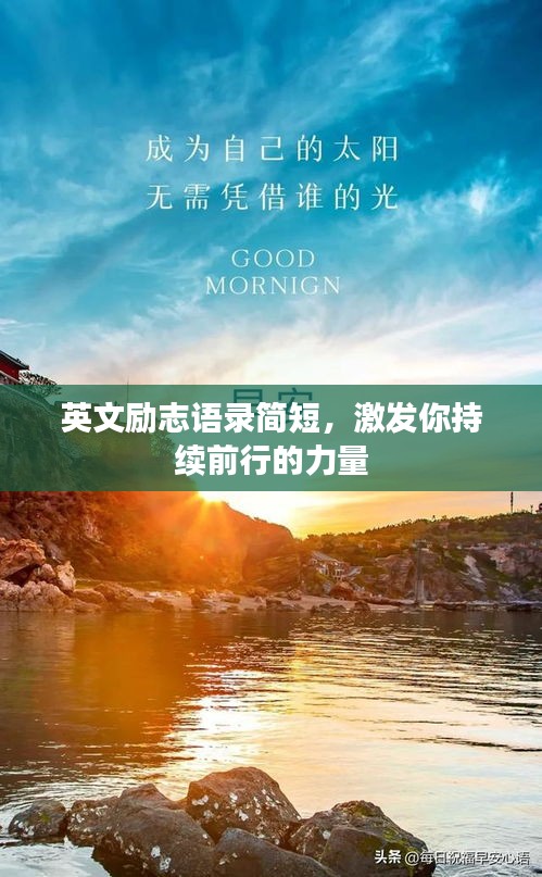 英文勵(lì)志語(yǔ)錄簡(jiǎn)短，激發(fā)你持續(xù)前行的力量