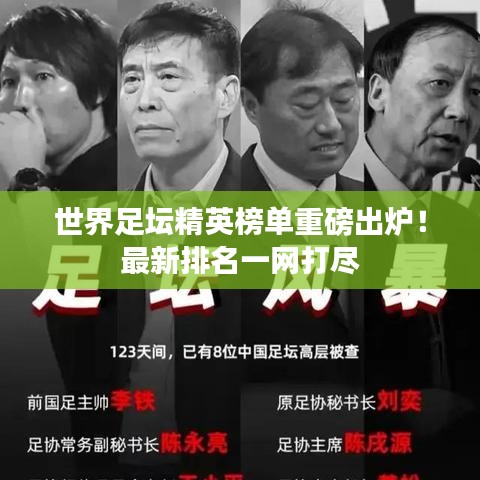 世界足壇精英榜單重磅出爐！最新排名一網(wǎng)打盡