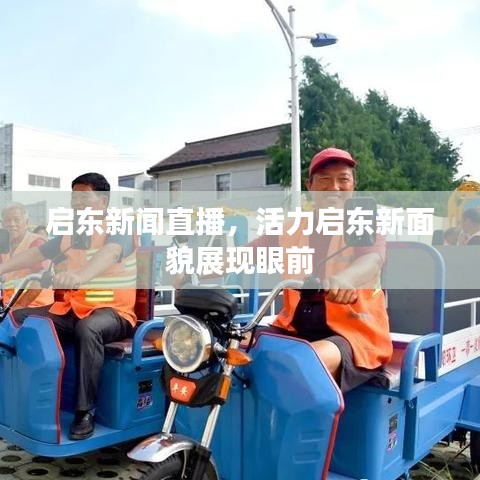 啟東新聞直播，活力啟東新面貌展現(xiàn)眼前