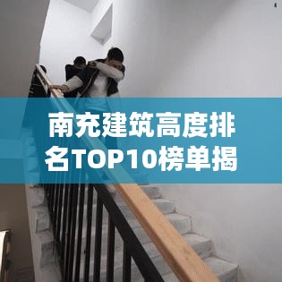 南充建筑高度排名TOP10榜單揭曉！