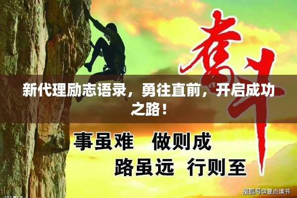 新代理勵(lì)志語(yǔ)錄，勇往直前，開(kāi)啟成功之路！