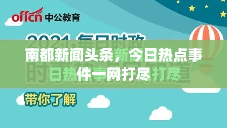 南都新聞?lì)^條，今日熱點(diǎn)事件一網(wǎng)打盡