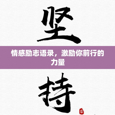 情感勵志語錄，激勵你前行的力量