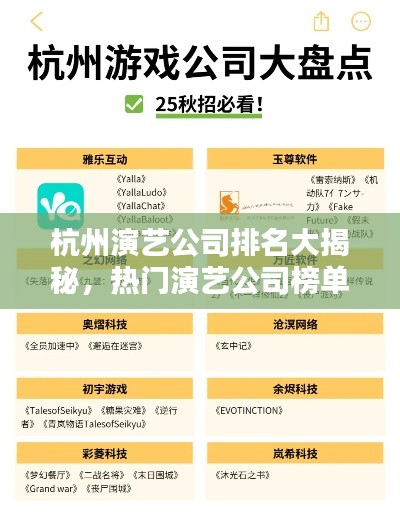 杭州演藝公司排名大揭秘，熱門演藝公司榜單揭曉！