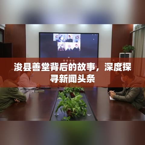?？h善堂背后的故事，深度探尋新聞?lì)^條