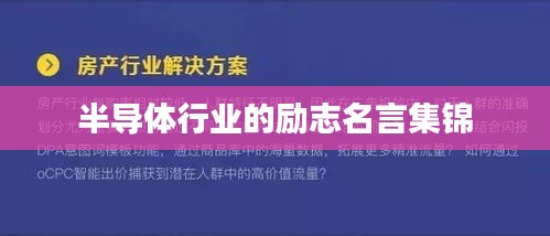 半導體行業(yè)的勵志名言集錦