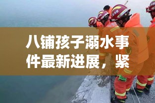 八鋪孩子溺水事件最新進(jìn)展，緊急救援與后續(xù)處理