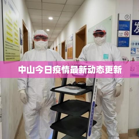中山今日疫情最新動態(tài)更新