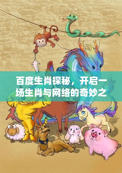 百度生肖探秘，開啟一場生肖與網(wǎng)絡(luò)的奇妙之旅