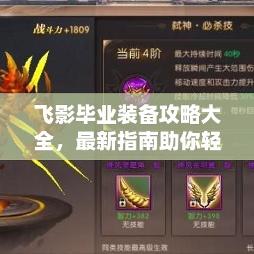 飛影畢業(yè)裝備攻略大全，最新指南助你輕松畢業(yè)！