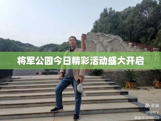 將軍公園今日精彩活動(dòng)盛大開啟
