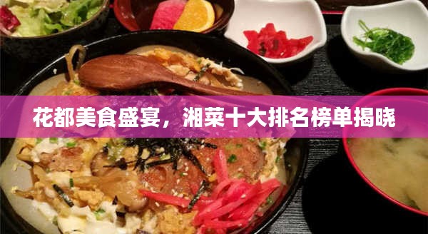 花都美食盛宴，湘菜十大排名榜單揭曉
