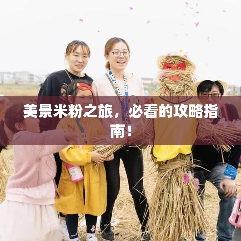 美景米粉之旅，必看的攻略指南！