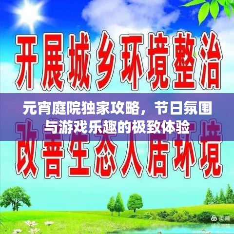 元宵庭院獨(dú)家攻略，節(jié)日氛圍與游戲樂(lè)趣的極致體驗(yàn)