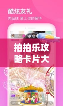 拍拍樂攻略卡片大全，最新秘籍一網(wǎng)打盡
