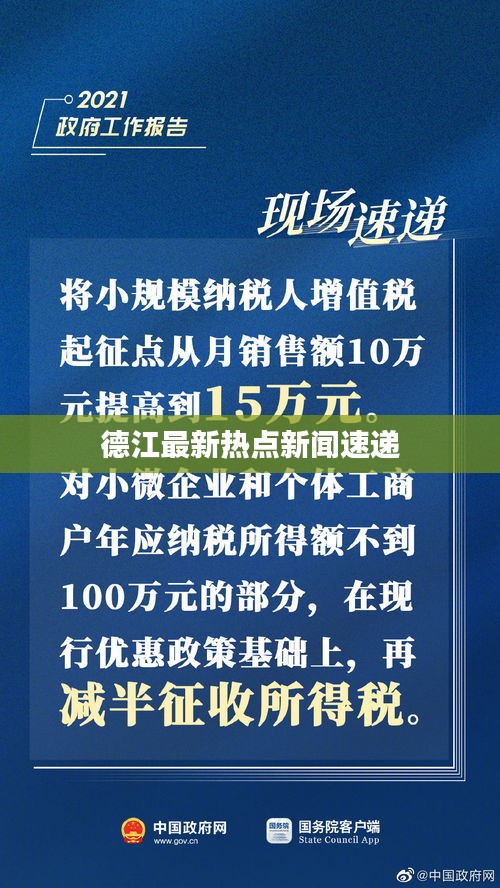 德江最新熱點(diǎn)新聞速遞
