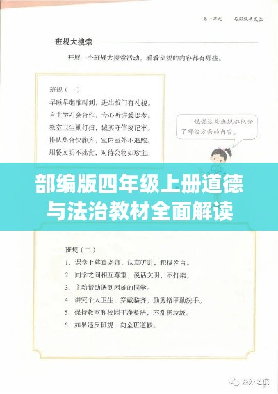 部編版四年級(jí)上冊(cè)道德與法治教材全面解讀