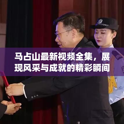 馬占山最新視頻全集，展現(xiàn)風(fēng)采與成就的精彩瞬間