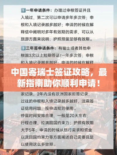 中國(guó)寄瑞士簽證攻略，最新指南助你順利申請(qǐng)！
