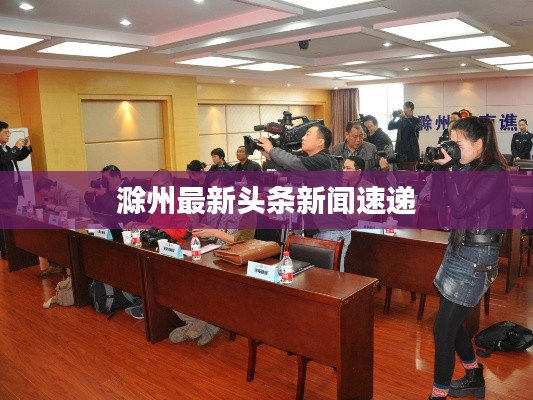 滁州最新頭條新聞速遞