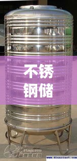 不銹鋼儲水塔熱門品牌榜單TOP10揭曉！
