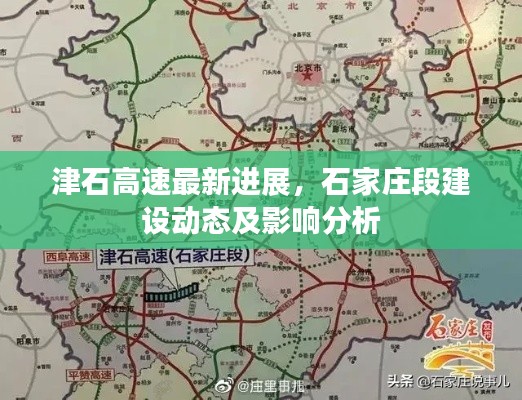 津石高速最新進(jìn)展，石家莊段建設(shè)動(dòng)態(tài)及影響分析
