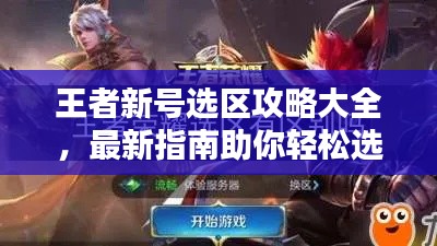 王者新號選區(qū)攻略大全，最新指南助你輕松選擇！