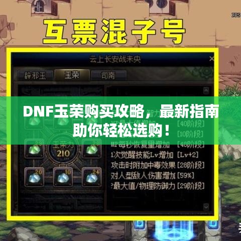 DNF玉榮購買攻略，最新指南助你輕松選購！