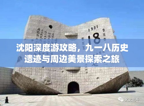 沈陽深度游攻略，九一八歷史遺跡與周邊美景探索之旅