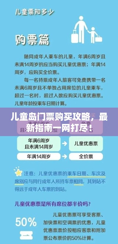 兒童島門(mén)票購(gòu)買(mǎi)攻略，最新指南一網(wǎng)打盡！