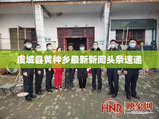 虞城縣黃種鄉(xiāng)最新新聞頭條速遞